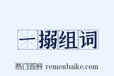 一搦组词是什么意思的图片